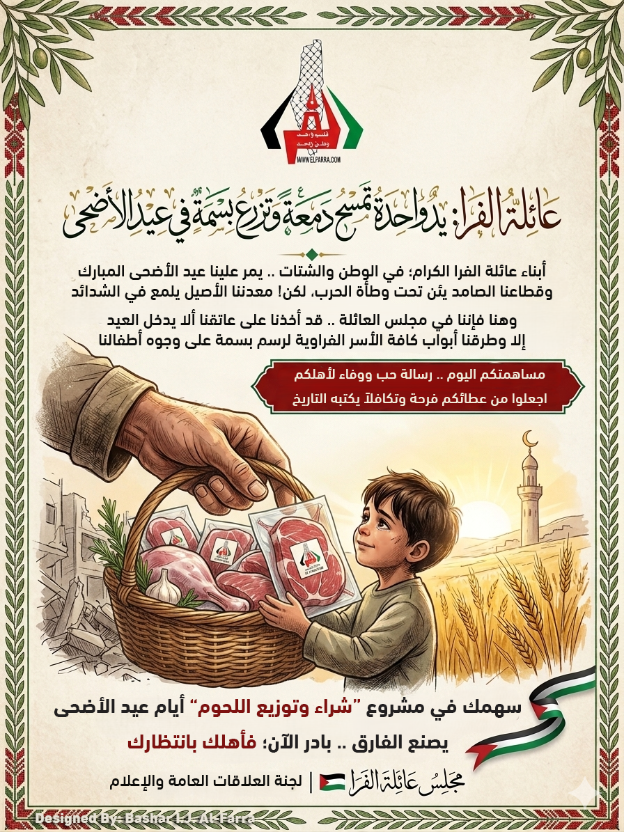 عائلة "الفرا".. يدٌ واحدة تمسح دمعة وتزرع بسمة في عيد الأضحى